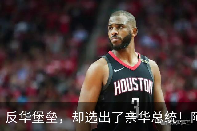 反华堡垒，却选出了亲华总统！阿雷瓦洛，到底什么来头？