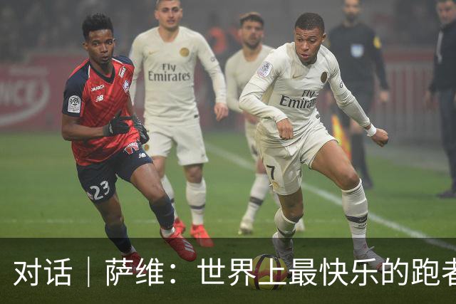对话｜萨维：世界上最快乐的跑者