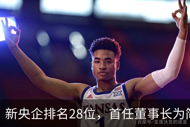 新央企排名28位，首任董事长为简勤，总经理为陈荣辉！