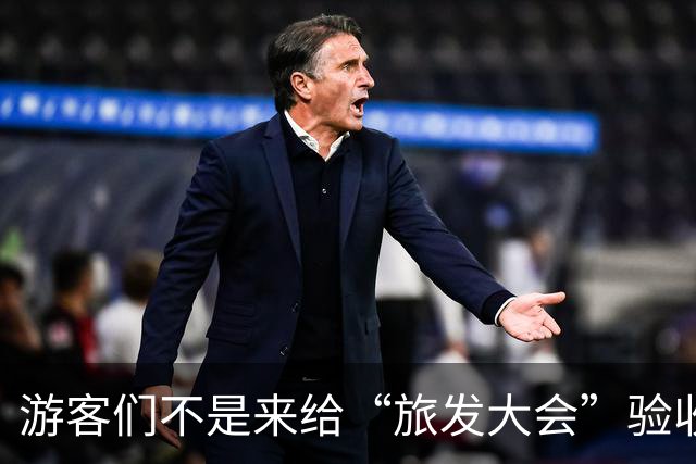 游客们不是来给“旅发大会”验收工程的！