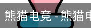 熊猫电竞
